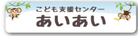こども支援センター　あいあい