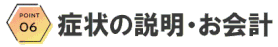 症状の説明とお会計