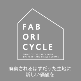 FABORICYCLE（ファボリサイクル）