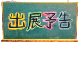 くるるの出展予告
