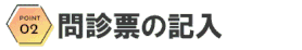 問診票の記入