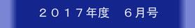 おとくにしんぶん　２０１５年　６月号