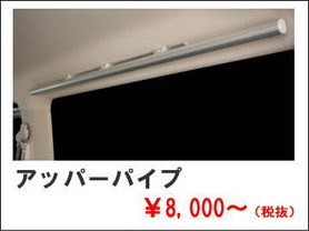 NV350内装カスタム室内キャリア棚です。