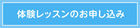 MusicNote音楽教室 体験レッスンのお申し込み