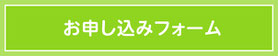 MusicNote音楽教室 お申し込みフォーム