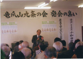 竜爪山九条の会 発会の集い 講演中の小和田哲男先生
