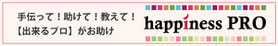 お客様とプロを繋ぐ〜ハピネスプロ〜