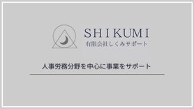 人事労務　給与計算　人事評価　業務改善