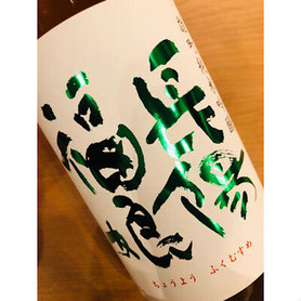 長陽福娘雄町うすにごり　岩崎酒造　日本酒