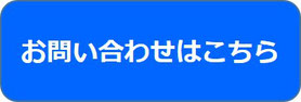 お問い合わせはこちらバナー