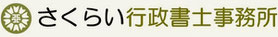 さくらい行政書士事務所　ロゴ