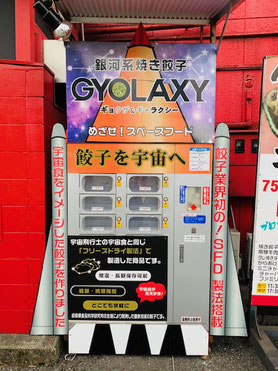 銀河系焼き餃子「GYOLAXY」