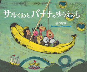 谷口智則 サルくんとバナナのゆうえんち
