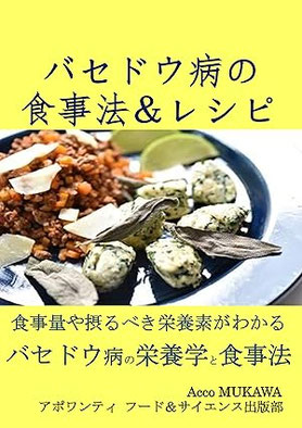 バセドウ病の食事法＆レシピ