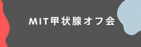 甲状腺疾患の方の参加歓迎 エムアイティー甲状腺オフ会