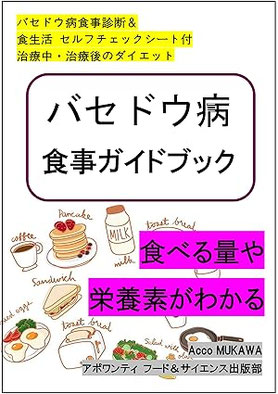 バセドウ病食事ガイドブック