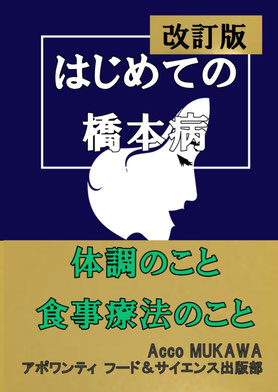 はじめての橋本病（紙書籍/電子書籍）