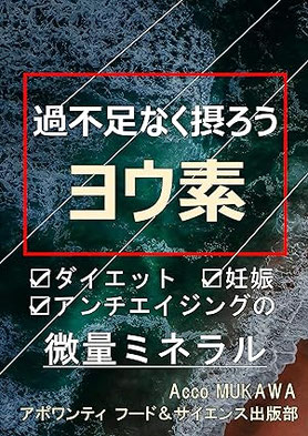 過不足なく摂ろうヨウ素（紙書籍/電子書籍）