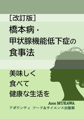 改訂版 橋本病・甲状腺機能低下症の食事法（甲状腺の栄養により理解を深めたい方へ）（紙書籍/電子書籍）