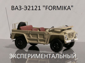ВАЗ-2121  Formika