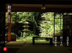 四季の俳句　（写句）　鎌倉浄智寺