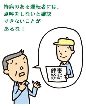 点呼は安全運行の要