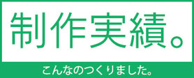制作実績