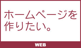 ホームページを作りたい