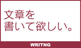 文章を書いて欲しい