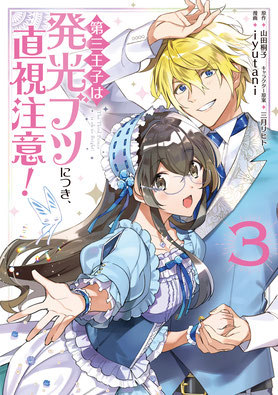 「第三王子は発光ブツにつき、直視注意！」コミカライズ 全3巻/株式会社KADOKAWA　FLOS COMIC