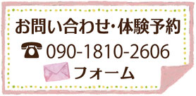 問い合わせ　無料体験予約