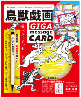 鳥獣戯画 GIGA message CARD