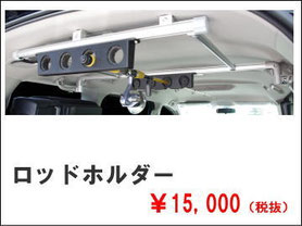 VOXYヴォクシー、NOAHノア、ESQUIREエスクァイア用のロッドホルダーです。