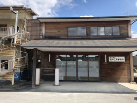 石本工業　事務所