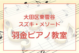 お問い合わせ｜大田区東雪谷羽金ピアノ教室