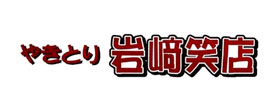やきとり山崎笑店