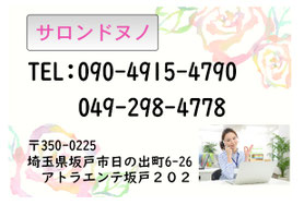 サロンドヌノ連絡先