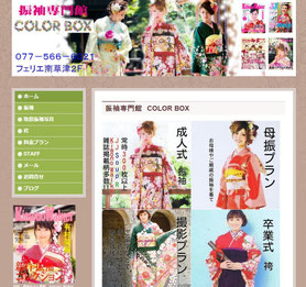 『振袖専門館 COLOR BOX』様のサイト➡furisode-colorbox.jimdo.com 南草津