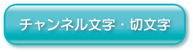 施行例　チャンネル文字・切文字