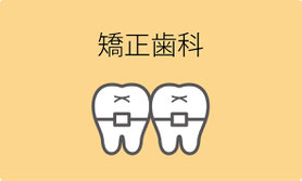 矯正歯科