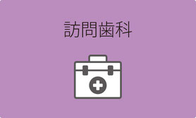 訪問歯科