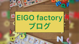 EIGO factory ブログへ