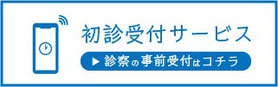 初診受付サービス　診察の事前受付はコチラ