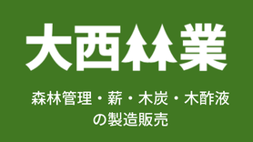 株式会社大西林業ホームページ