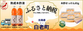 ふるさと納税-北海道白老町-大西林業