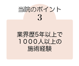業界歴５年以上で1000人以上の施術経験