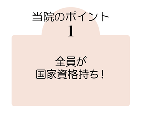 全員が国家資格もち！
