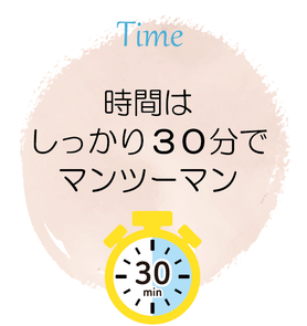 時間はしっかり３０分でマンツーマン