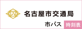 名古屋市交通局 市バス 時刻表