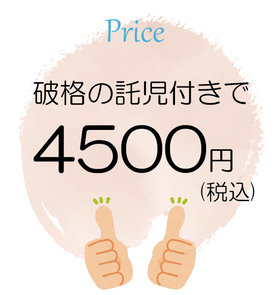 破格の託児付きで4500円（税込）